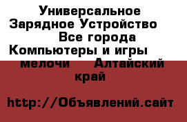 Универсальное Зарядное Устройство USB - Все города Компьютеры и игры » USB-мелочи   . Алтайский край